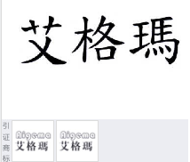 第14601227号“艾格瑪”商标不予注册复审决定书