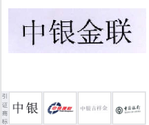 第14501866号“中银金联”商标不予注册复审决定书