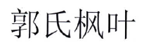 第15539927号“郭氏枫叶”商标不予注册复审决定书