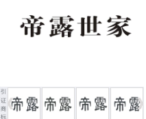 第12897212号“帝露世家”商标不予注册复审决定书