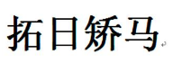 第15678381号“拓日矫马”商标不予注册复审决定书