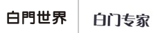第12595693号“白門世界”商标不予注册复审决定书