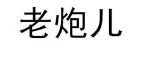 第15660141号“老炮儿”商标不予注册复审决定书