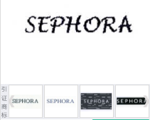 第15614888A号“SEPHORA”商标不予注册复审决定书
