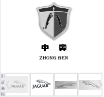 第12606147号“中奔ZHONGBEN及图”商标不予注册复审决定书