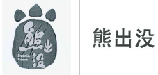 第11063500号“熊出没BOONIEBEARS及图”商标不予注册复审决定书