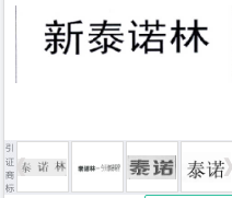 第14614765号“新泰诺林”商标不予注册复审决定书