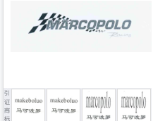 第11865081号“MARCOPOLO Racing及图”商标不予注册复审决定书
