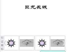 第15467314号“巨龙长城”商标不予注册复审决定书