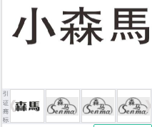 第14696625号“小森马”商标不予注册复审决定书