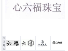 第12735557号“心六福珠宝”商标不予注册复审决定书