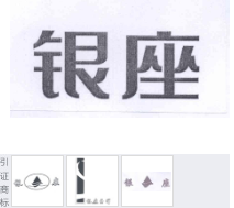 第13312577号“银座”商标不予注册复审决定书
