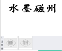 第13612613号“水墨磁州”商标不予注册复审决定书