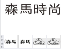 第14696663号“森马时尚”商标不予注册复审决定书