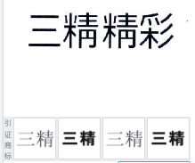 第14550599号“三精精彩”商标不予注册复审决定书