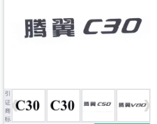 第13029677号“腾翼C30”商标不予注册复审决定书