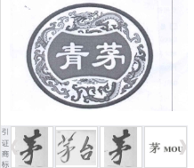 第13111204号“青茅及图”商标不予注册复审决定书