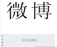第13872825号“微博”商标不予注册复审决定书