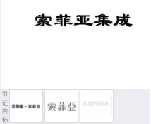 第14498190号“索菲亚集成”商标不予注册复审决定书