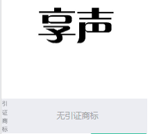 第14716366号“享声”商标不予注册复审决定书