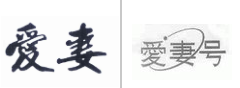 第10082055号“爱妻”商标不予注册复审决定书