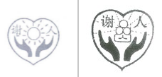第14545576号“谢人及图”商标不予注册复审决定书