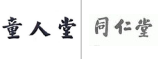 第15253286号“童人堂”商标不予注册复审决定书