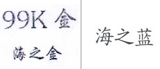第14467180号“海之金 99K金”商标不予注册复审决定书