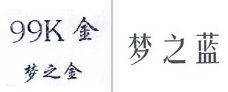 第14467181号“梦之金 99K金 ”商标不予注册复审决定书