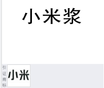 第13909891号“小米浆”商标不予注册复审决定书
