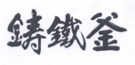 第14257393号“铸铁釜”商标不予注册复审决定书