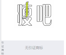 第12230226号“瘦吧”商标不予注册复审决定书