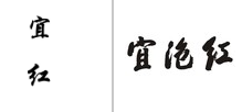 第10357859号“宜红”商标不予注册复审决定书