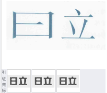 第11474707号“曰立”商标不予注册复审决定书