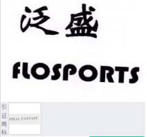 第21034117号“泛盛FLOSPORTS”商标不予注册复审决定书