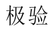 第19404721号“极验”商标不予注册复审决定书