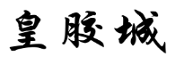 第21633937号“皇胶城”商标不予注册复审决定书