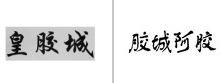 第21658711号“皇胶城”商标不予注册复审决定书