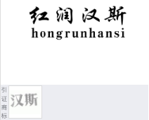 第19830576号“红润汉斯hongrunhansi”商标不予注册复审决定书