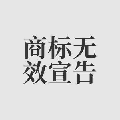 商标无效宣告