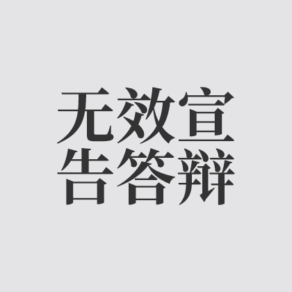 无效宣告答辩