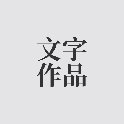 文字作品