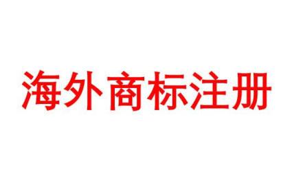 中欧商标连续不使用撤销制度的相同近似