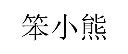 关于第48341422号“笨小熊”商标驳回复审决定书