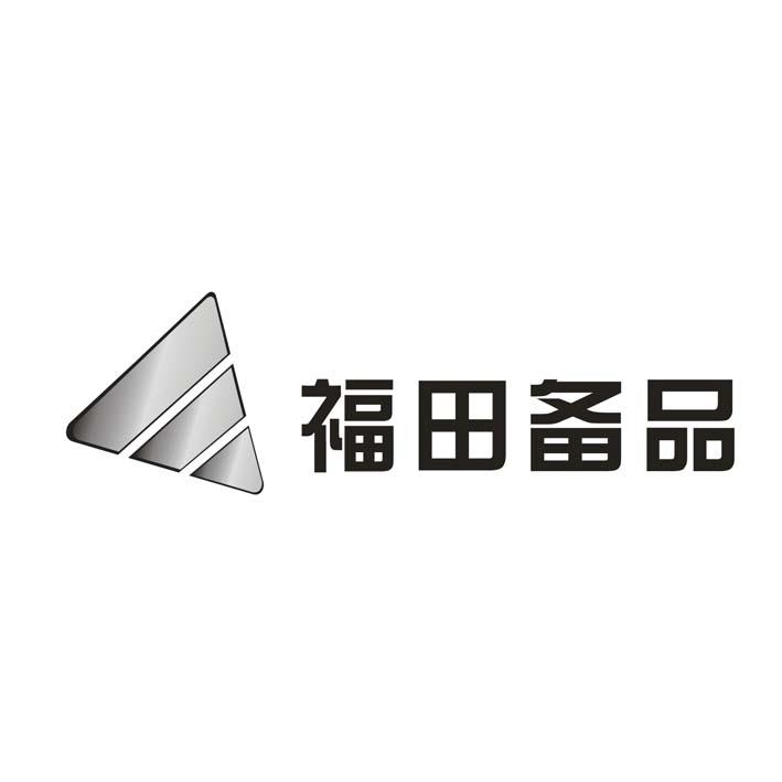 关于第47924548号“福田备品及图”商标驳回复审决定书