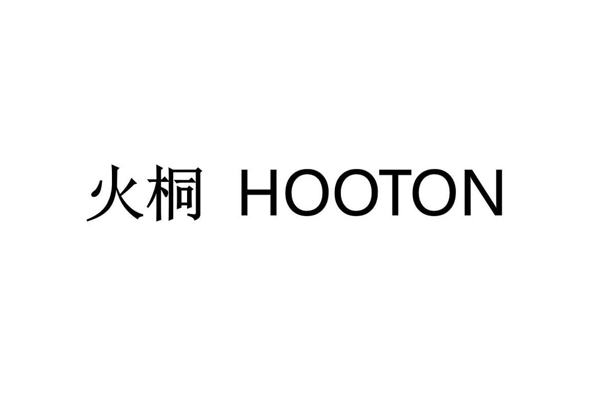 关于第43265713号“火桐 HOOTON”商标驳回复审决定书