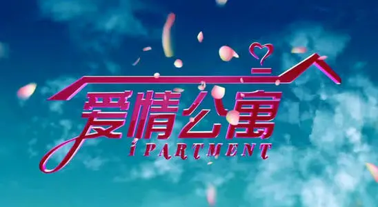 第36317746号“爱情公寓”商标准予注册的决定