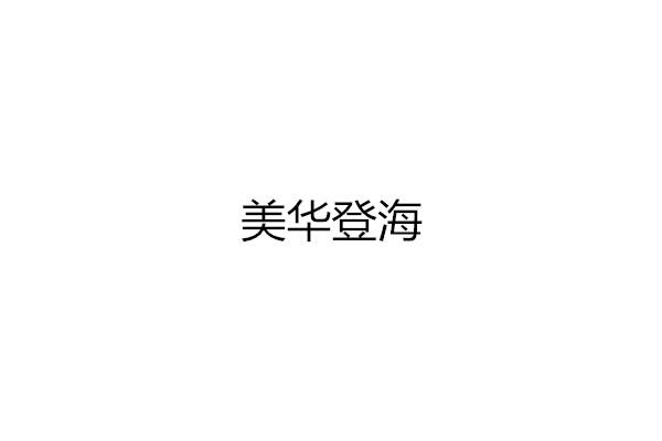 第41331218号“美华登海”商标不予注册的决定