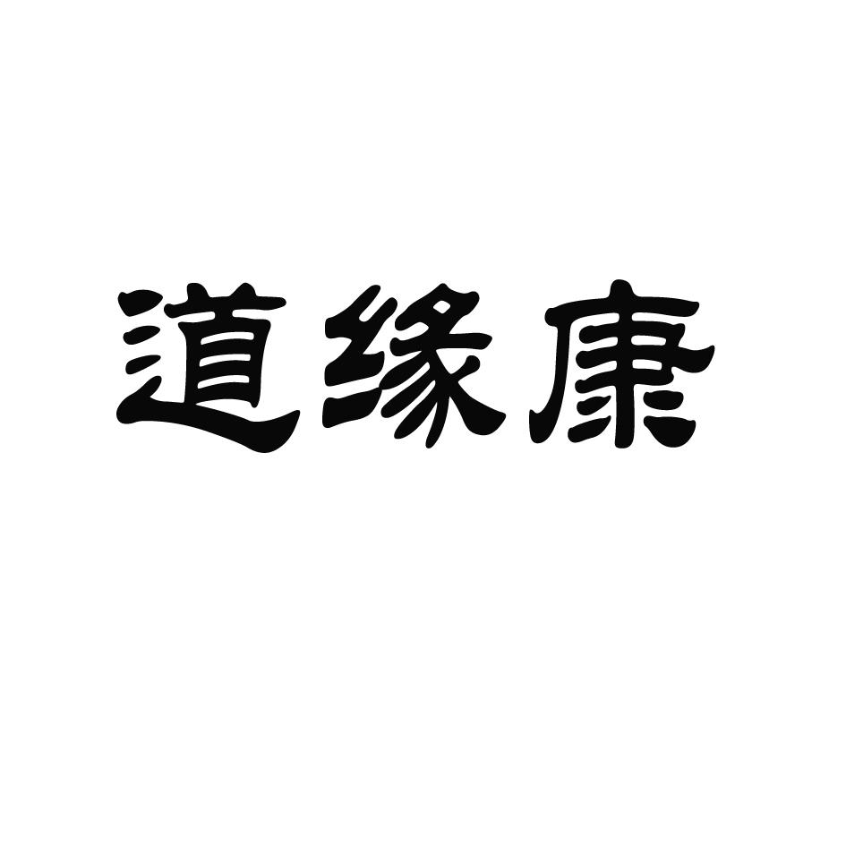 第34726276号“道缘康”商标准予注册的决定