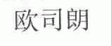 第37701518号“欧客朗OUKELANG”商标不予注册的决定
